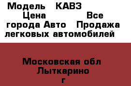  › Модель ­ КАВЗ-3976   3 › Цена ­ 80 000 - Все города Авто » Продажа легковых автомобилей   . Московская обл.,Лыткарино г.